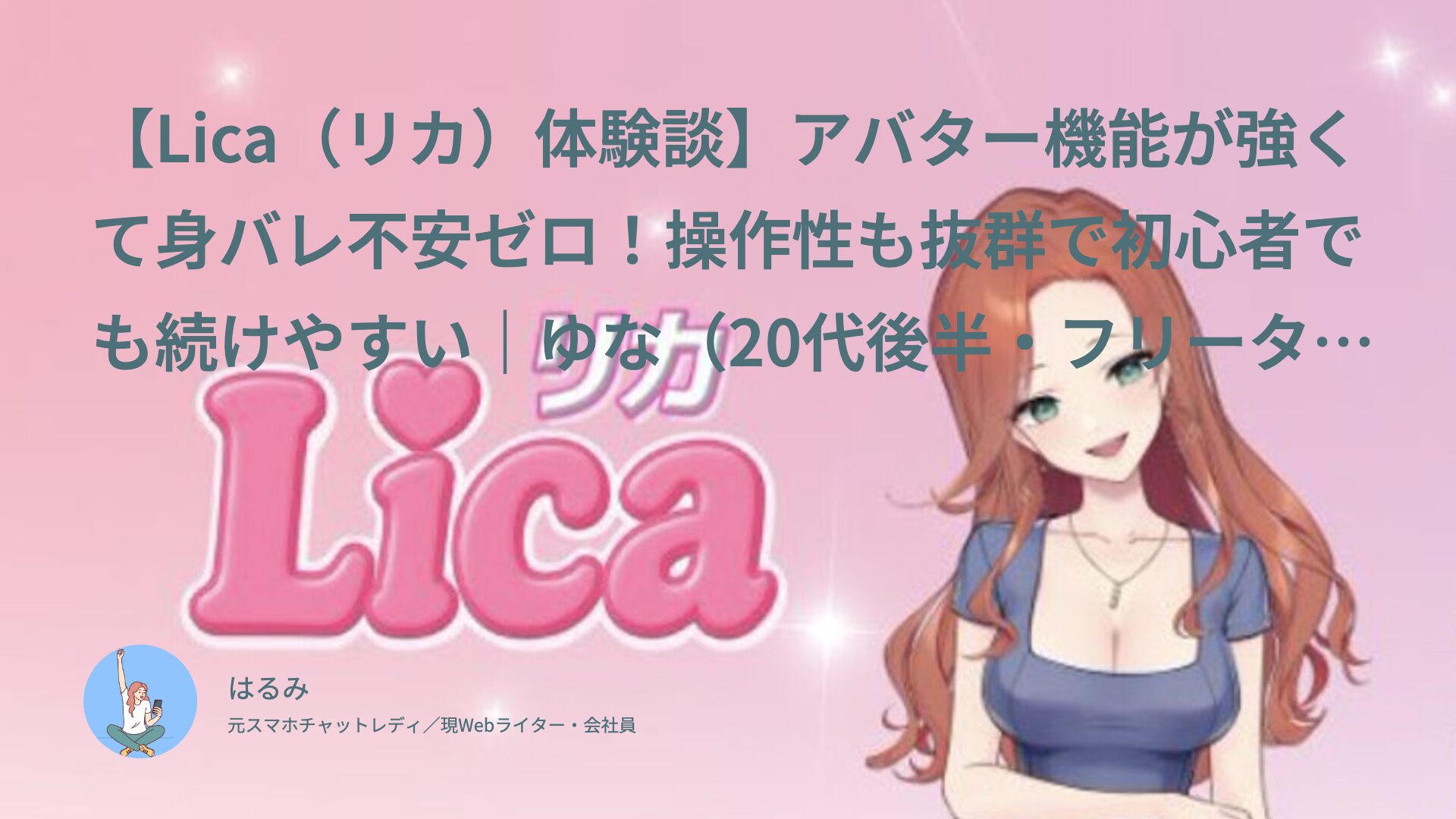 【Lica（リカ）体験談】アバター機能が強くて身バレ不安ゼロ！操作性も抜群で初心者でも続けやすい｜ゆな（20代後半・フリーター）インタビュー
