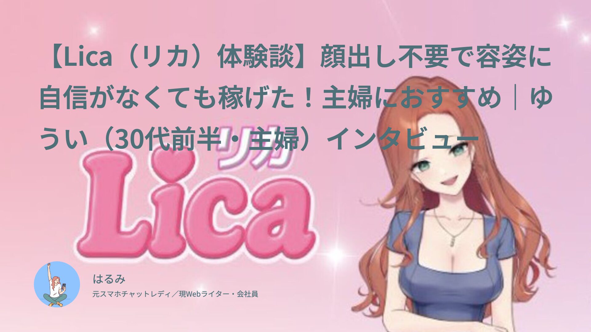 【Lica（リカ）体験談】顔出し不要で容姿に自信がなくても稼げた！主婦におすすめ｜ゆうい（30代前半・主婦）インタビュー