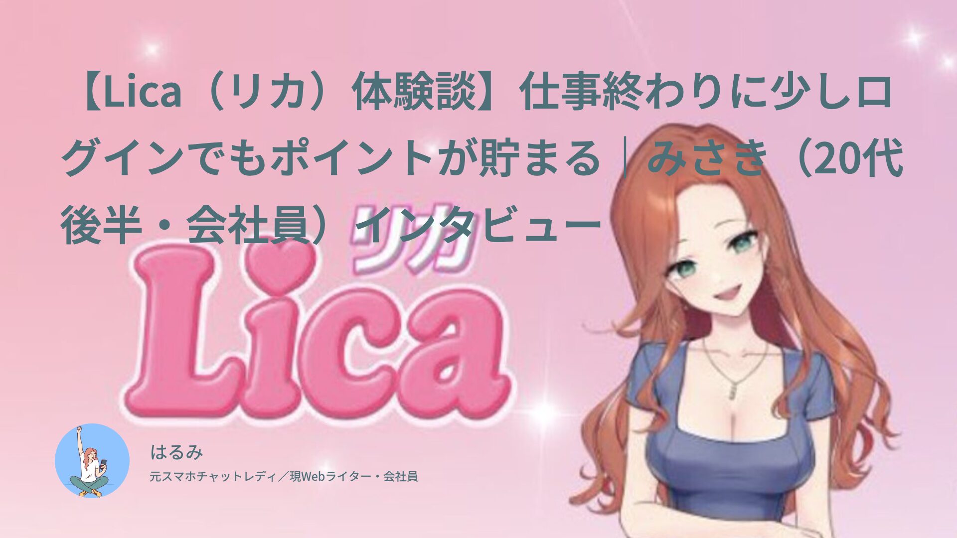 【Lica（リカ）体験談】仕事終わりに少しログインでもポイントが貯まる｜みさき（20代後半・会社員）インタビュー
