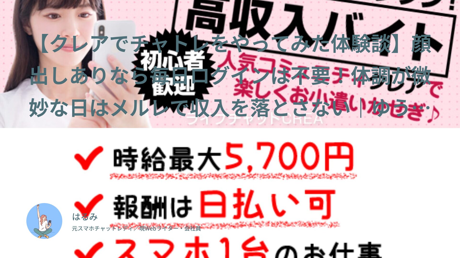 【クレアでチャトレをやってみた体験談】顔出しありなら毎日ログインは不要！体調が微妙な日はメルレで収入を落とさない｜ゆうい（30代前半・フリーター）インタビュー
