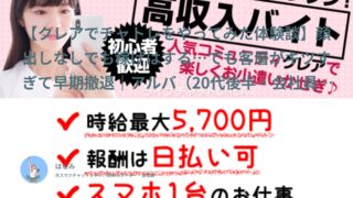 【クレア口コミ・体験談②】顔出しなしでも稼げはする…でも客層がキツすぎて早期撤退｜アルバ（20代後半・会社員）インタビュー