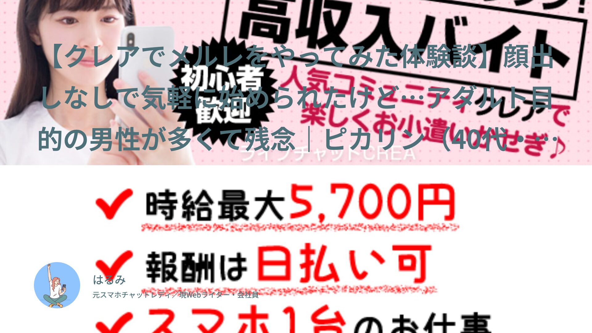 【クレアでメルレをやってみた体験談】顔出しなしで気軽に始められたけど…アダルト目的の男性が多くて残念｜ピカリン（40代・主婦）インタビュー