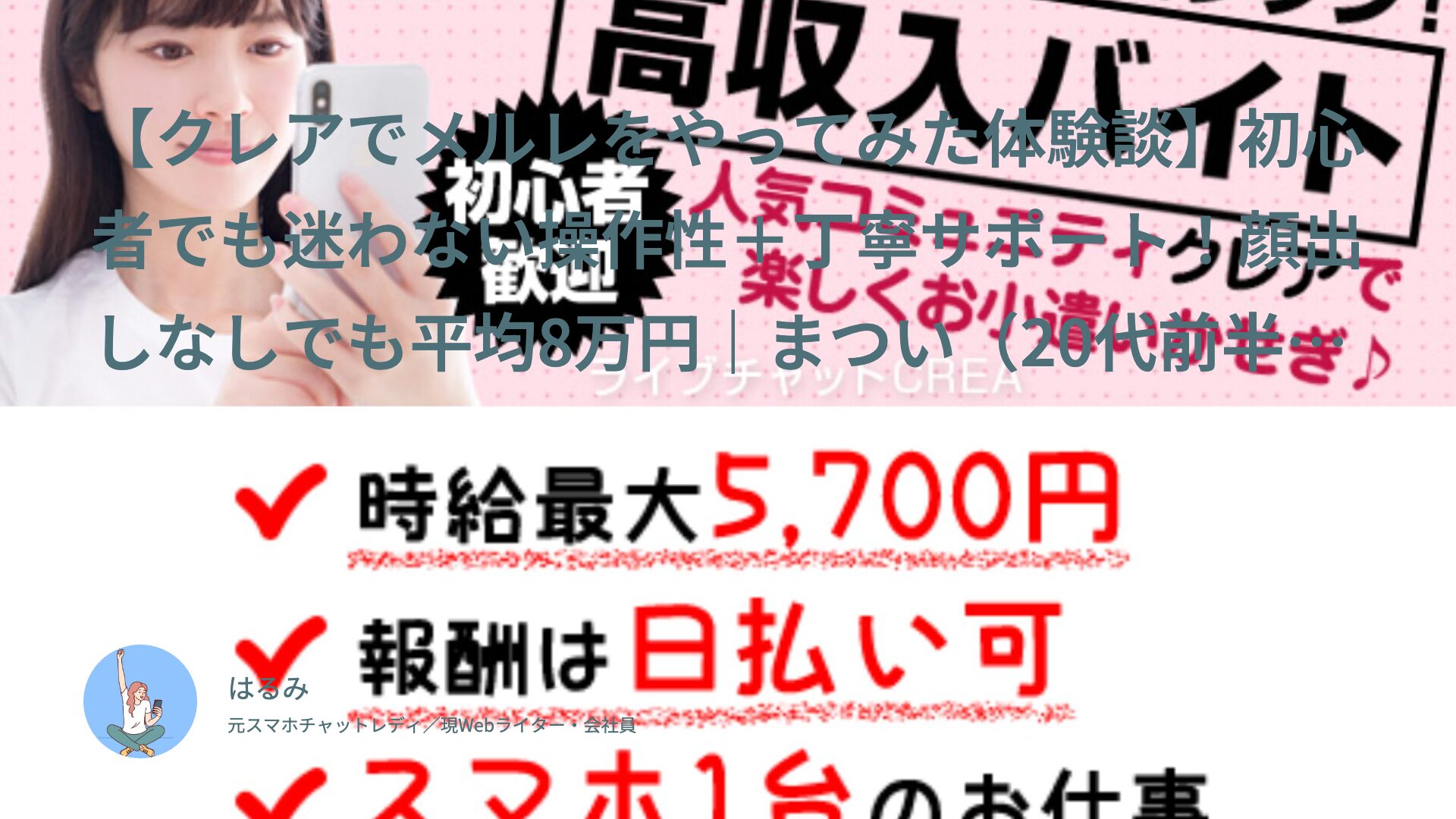 【クレアでメルレをやってみた体験談】初心者でも迷わない操作性＋丁寧サポート！顔出しなしでも平均8万円｜まつい（20代前半・学生）インタビュー