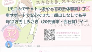 【モコム口コミ・体験談①】丁寧サポートで安心できた！顔出しなしでも平均12万円｜みさき（20代後半・会社員）インタビュー