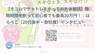 【モコム口コミ・体験談②】睡眠時間を削って初心者でも最高20万円｜はらべこ（20代後半・会社員）インタビュー