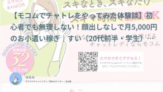 【モコム口コミ・体験談③】初心者でも無理しない！顔出しなしで月5,000円お小遣い稼ぎ｜すい（20代前半・学生）インタビュー