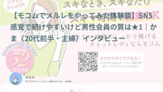 【モコム口コミ・体験談④】SNS感覚で続けやすいけど男性会員の質は★1｜かま（20代前半・主婦）インタビュー