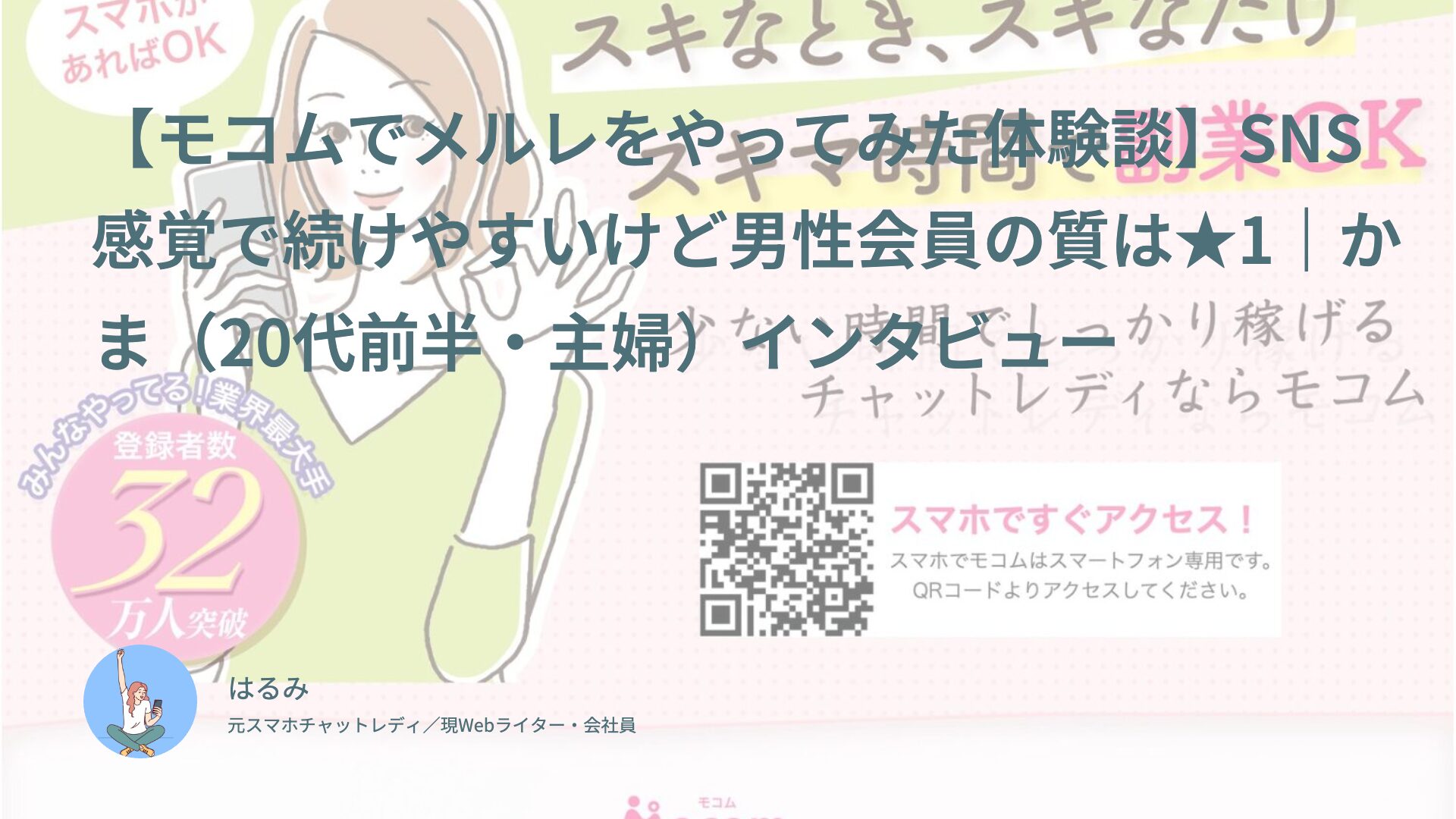 【モコムでメルレをやってみた体験談】SNS感覚で続けやすいけど男性会員の質は★1｜かま（20代前半・主婦）インタビュー