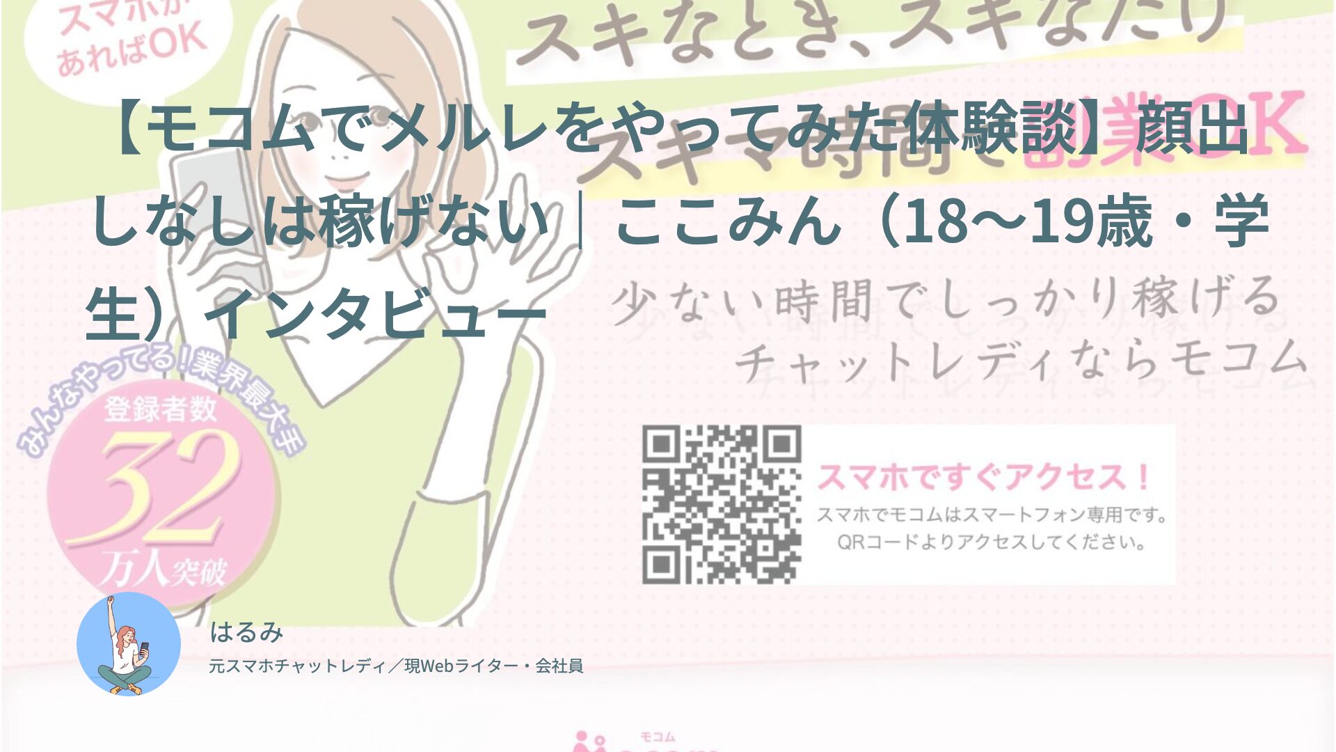 【モコムでメルレをやってみた体験談】顔出しなしは稼げない｜ここみん（18〜19歳・学生）インタビュー