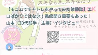 【モコム口コミ・体験談⑥】エロばかりではない！愚痴聞き需要もあった｜山本（30代前半・主婦）インタビュー