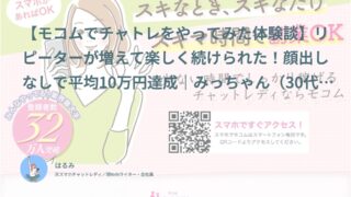 【モコム口コミ・体験談⑦】リピーターが増えて楽しく続けられた！顔出しなし平均10万円達成｜みっちゃん（30代前半・会社員）インタビュー