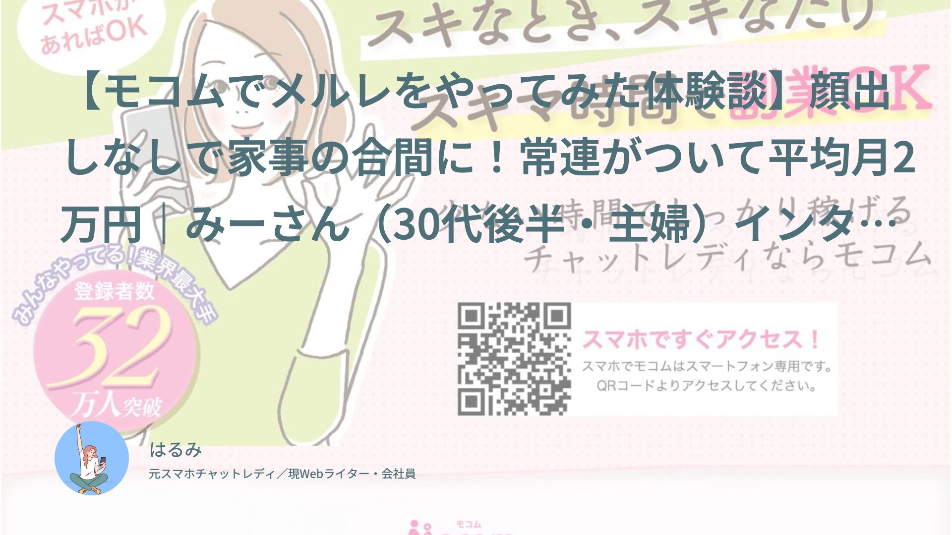 【モコムでメルレをやってみた体験談】顔出しなしで家事の合間に！常連がついて平均月2万円｜みーさん（30代後半・主婦）インタビュー