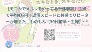 【モコム口コミ・体験談⑨】主婦で平均4万円！返信スピードと共感でリピーターが増えた｜ものもん（30代前半・主婦）インタビュー