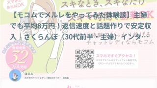 【モコム口コミ・体験談⑩】主婦でも平均8万円！返信速度と話題作りで安定収入｜さくらんぼ（30代前半・主婦）インタビュー