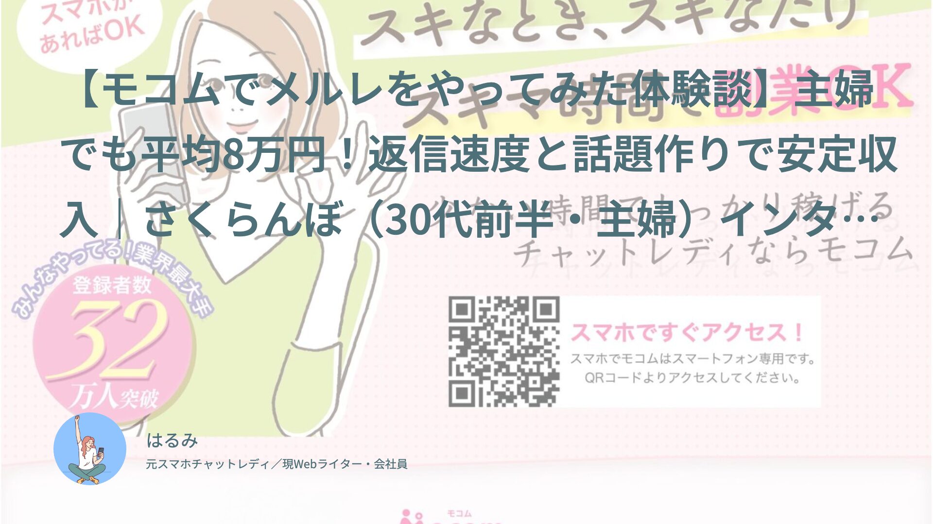 【モコムでメルレをやってみた体験談】主婦でも平均8万円！返信速度と話題作りで安定収入｜さくらんぼ（30代前半・主婦）インタビュー