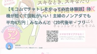 【モコム口コミ・体験談⑪】待機が短くていい！主婦のノンアダでも平均6万円｜みなみんと（20代後半・フリーター）インタビュー
