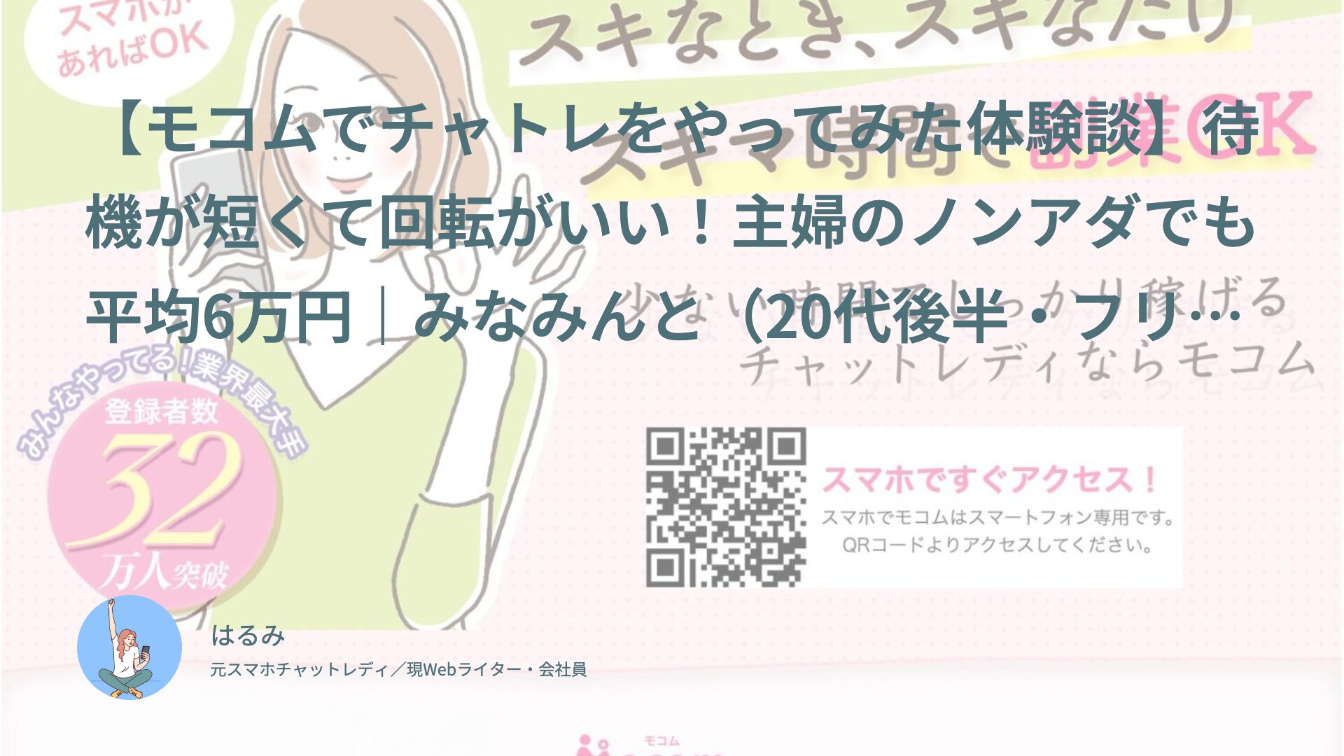【モコムでチャトレをやってみた体験談】待機が短くて回転がいい！主婦のノンアダでも平均6万円｜みなみんと（20代後半・フリーター）インタビュー