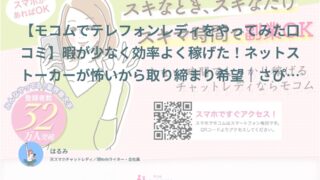 【モコム口コミ・体験談⑫】暇が少なく効率よく稼げた！ネットストーカーが怖いから取り締まり希望｜さぴ（20代後半・フリーター）インタビュー