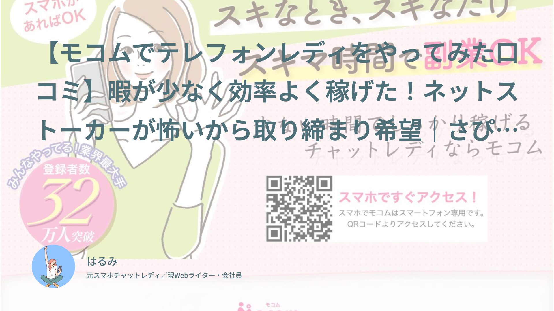 【モコムでテレフォンレディをやってみた口コミ】暇が少なく効率よく稼げた！ネットストーカーが怖いから取り締まり希望｜さぴ（20代後半・フリーター）体験談インタビュー