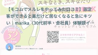【モコム口コミ・体験談⑬】固定客ができると楽だけど居なくなると急にキツい｜marika（30代前半・会社員）インタビュー