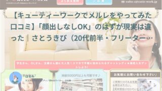 【キューティーワークでメルレをやってみた口コミ】「顔出しなしOK」のはずが現実は違った｜さとうきび（20代前半・フリーター）体験談インタビュー