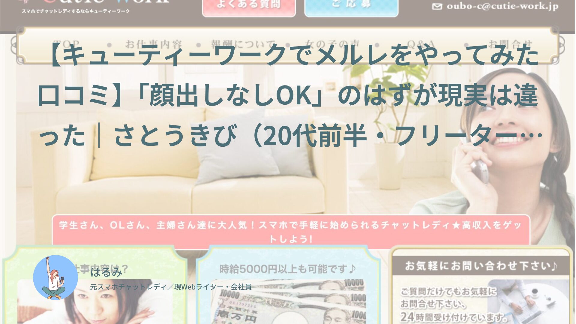 【キューティーワークでメルレをやってみた口コミ】「顔出しなしOK」のはずが現実は違った｜さとうきび（20代前半・フリーター）体験談インタビュー