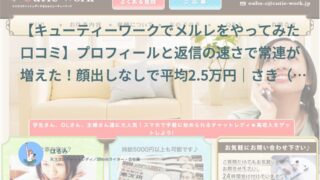 【キューティーワークでメルレをやってみた口コミ】プロフィールと返信の速さで常連が増えた！顔出しなしで平均2.5万円｜さき（30代前半・会社員）体験談インタビュー