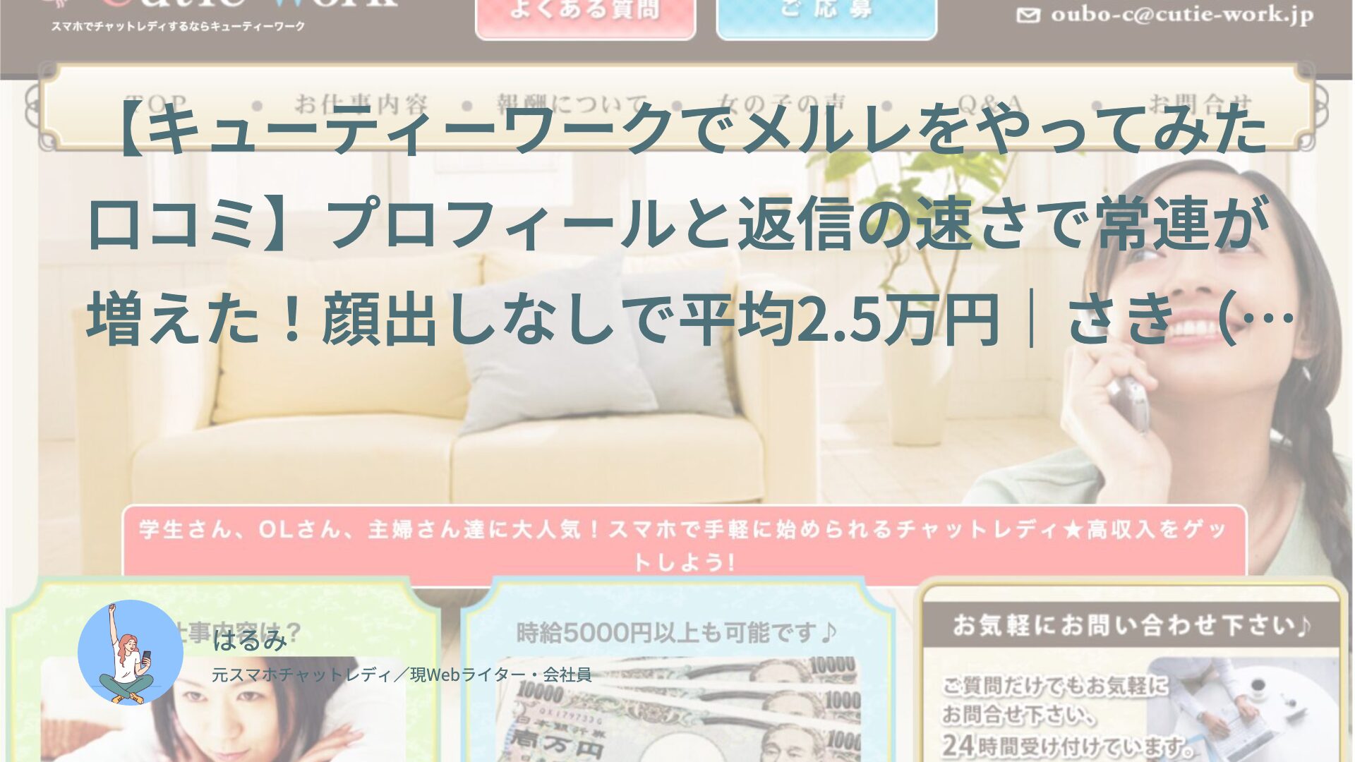 【キューティーワークでメルレをやってみた口コミ】プロフィールと返信の速さで常連が増えた！顔出しなしで平均2.5万円｜さき（30代前半・会社員）体験談インタビュー