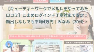 【キューティーワークでメルレをやってみた口コミ】こまめログイン＋丁寧対応で安定！顔出しなしでも平均4万円｜みなみ（30代前半・会社員）体験談インタビュー