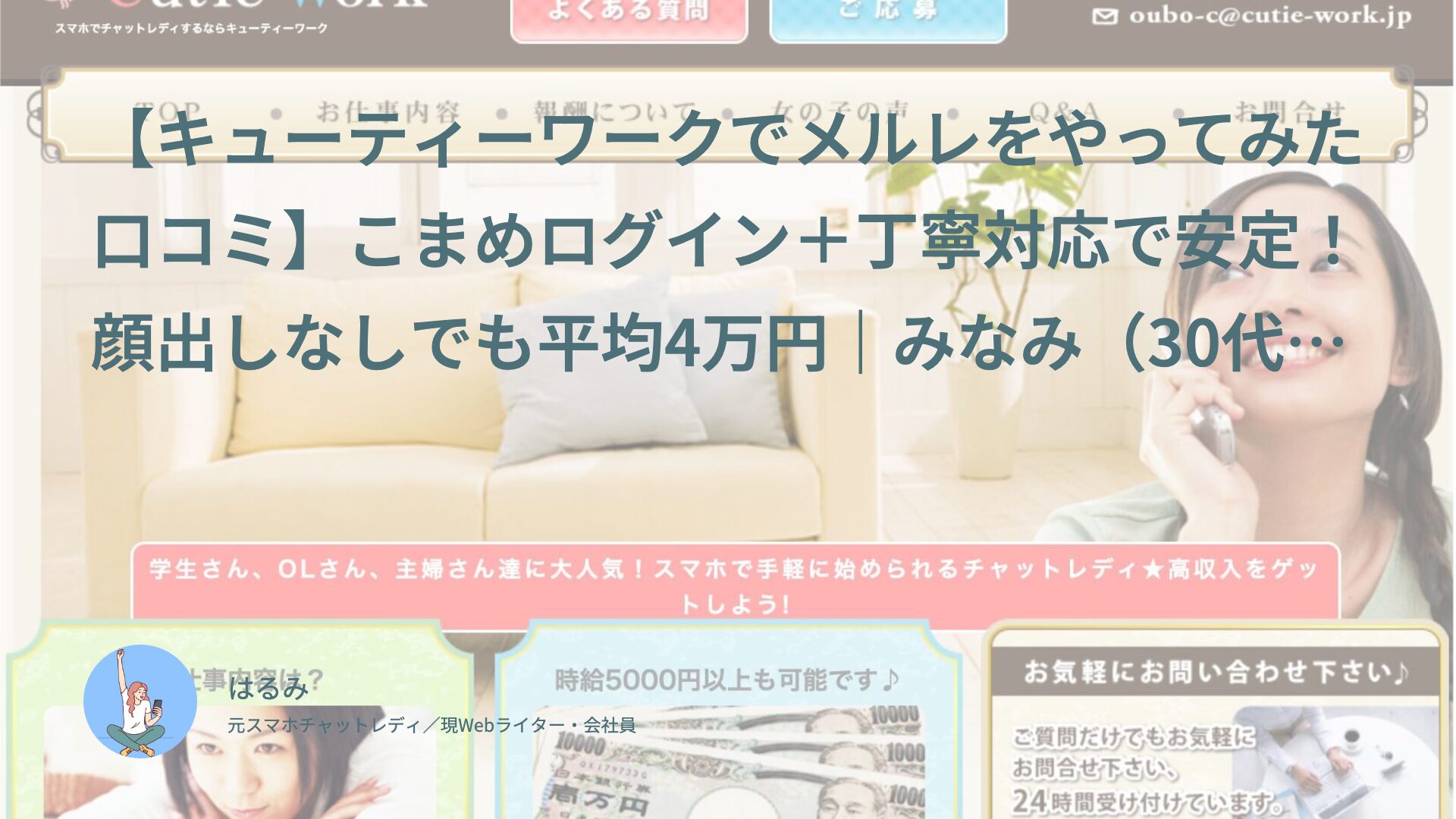 【キューティーワークでメルレをやってみた口コミ】こまめログイン＋丁寧対応で安定！顔出しなしでも平均4万円｜みなみ（30代前半・会社員）体験談インタビュー