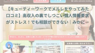 【キューティーワークでメルレをやってみた口コミ】高収入の裏でしつこい個人情報要求がストレス！でも相談ができない｜みかにゃ（40代・主婦）体験談インタビュー