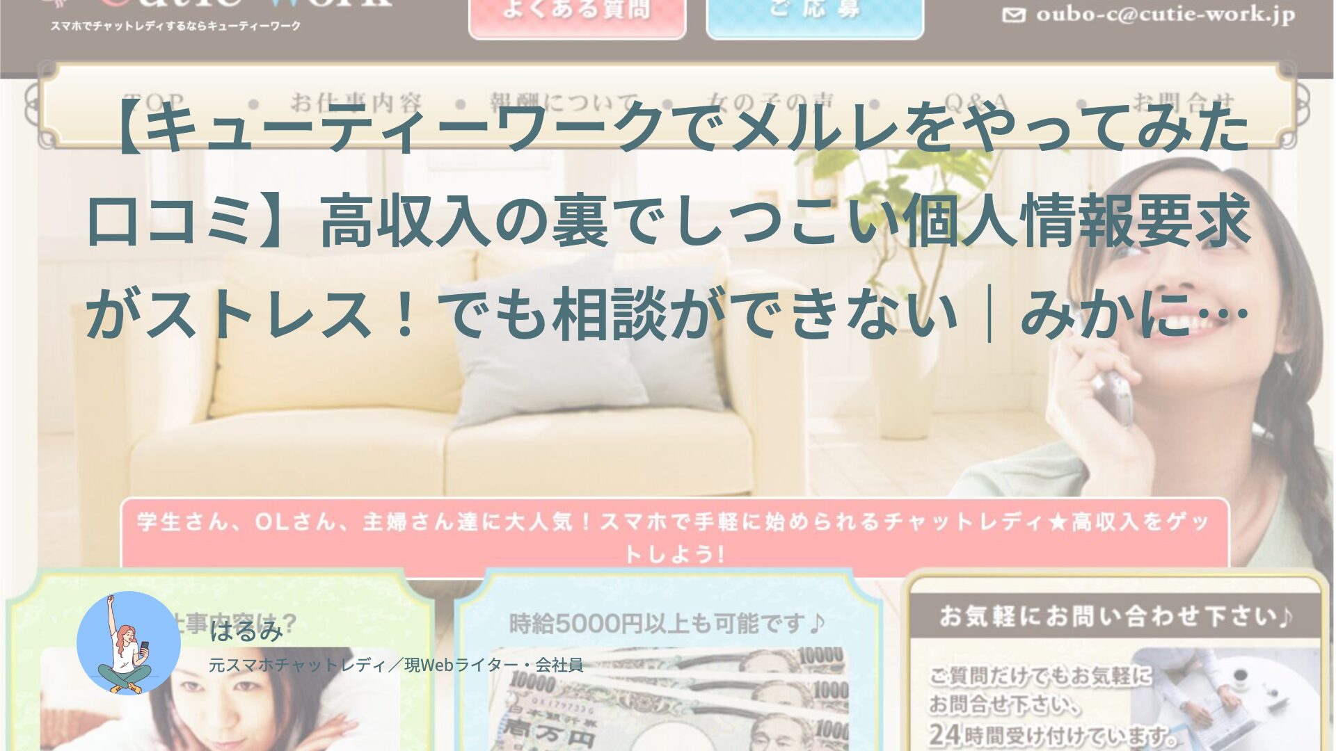 【キューティーワークでメルレをやってみた口コミ】高収入の裏でしつこい個人情報要求がストレス！でも相談ができない｜みかにゃ（40代・主婦）体験談インタビュー