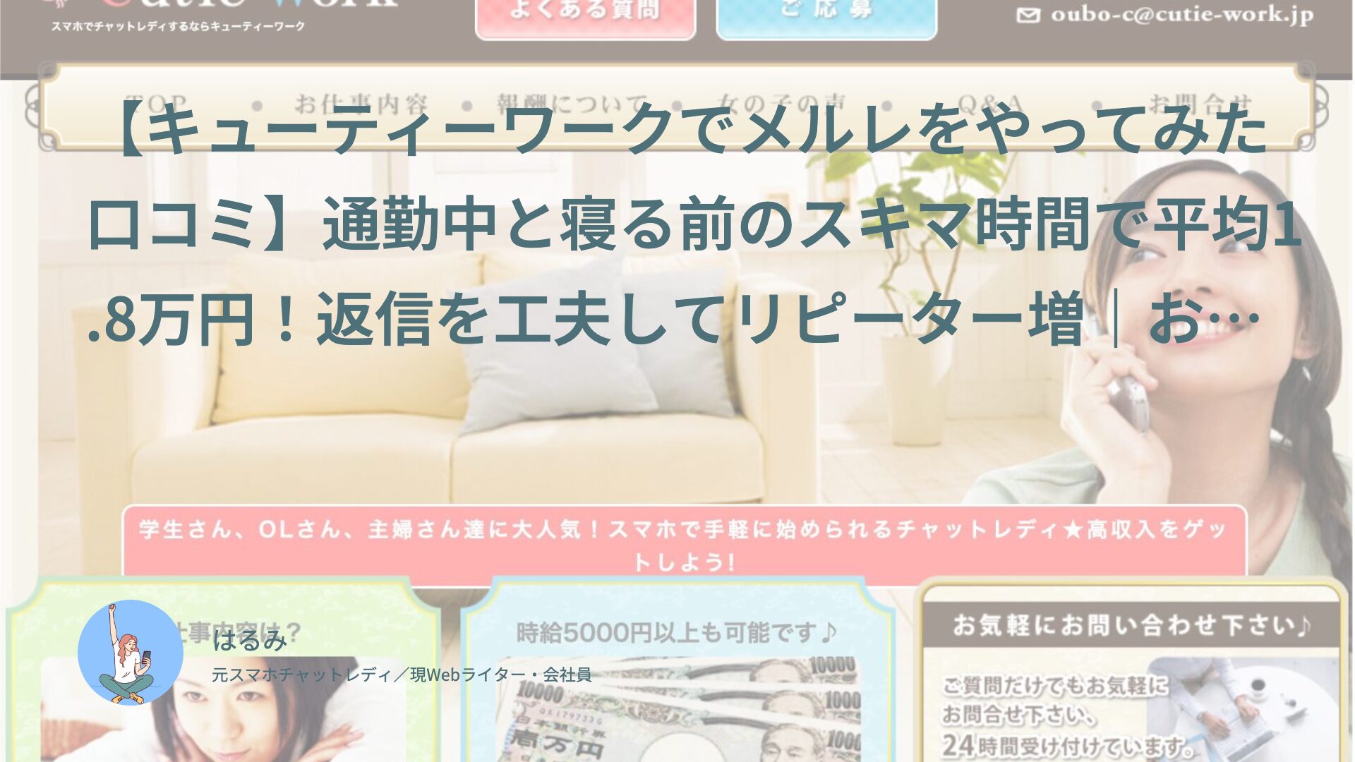 【キューティーワークでメルレをやってみた口コミ】通勤中と寝る前のスキマ時間で平均1.8万円！返信を工夫してリピーター増｜おさや（30代後半・会社員）体験談インタビュー