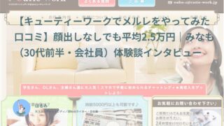 【キューティーワーク口コミ・体験談⑥】顔出しなしでも平均2.5万円｜みなも（30代前半・会社員）インタビュー
