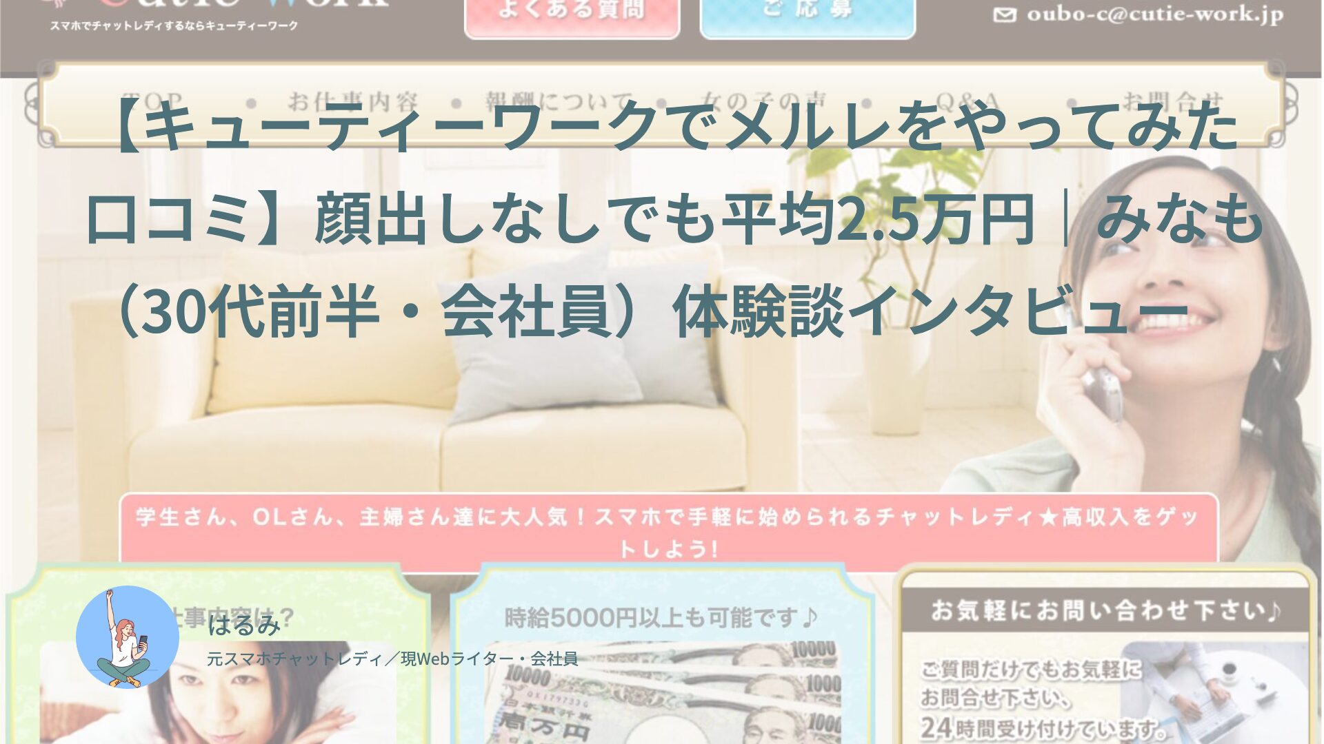 【キューティーワークでメルレをやってみた口コミ】顔出しなしでも平均2.5万円｜みなも（30代前半・会社員）体験談インタビュー
