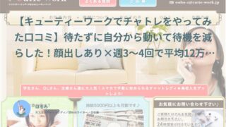 【キューティーワーク口コミ・体験談⑦】待たずに自分から動いて待機を減らした！顔出しあり×週3〜4回で平均12万円｜ひな（20代前半・学生）インタビュー
