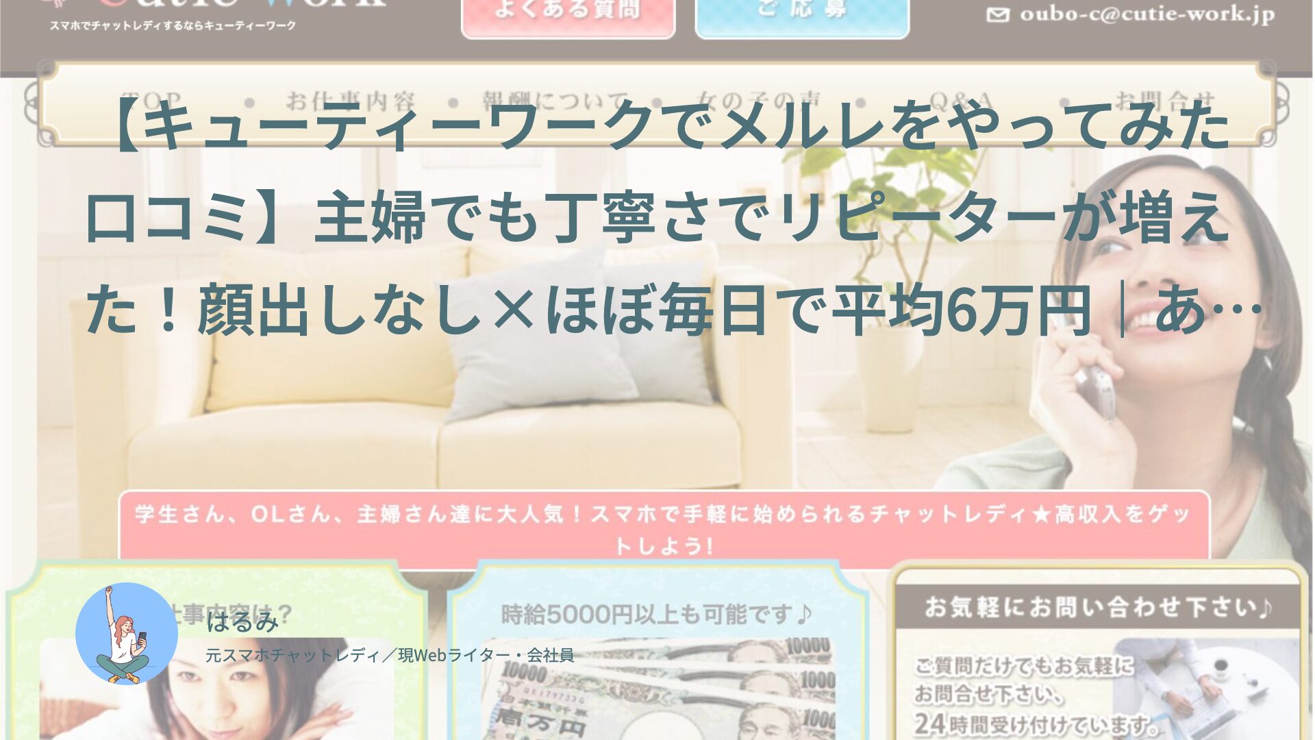 【キューティーワークでメルレをやってみた口コミ】主婦でも丁寧さでリピーターが増えた！顔出しなし×ほぼ毎日で平均6万円｜あやめ（30代前半・主婦）体験談インタビュー
