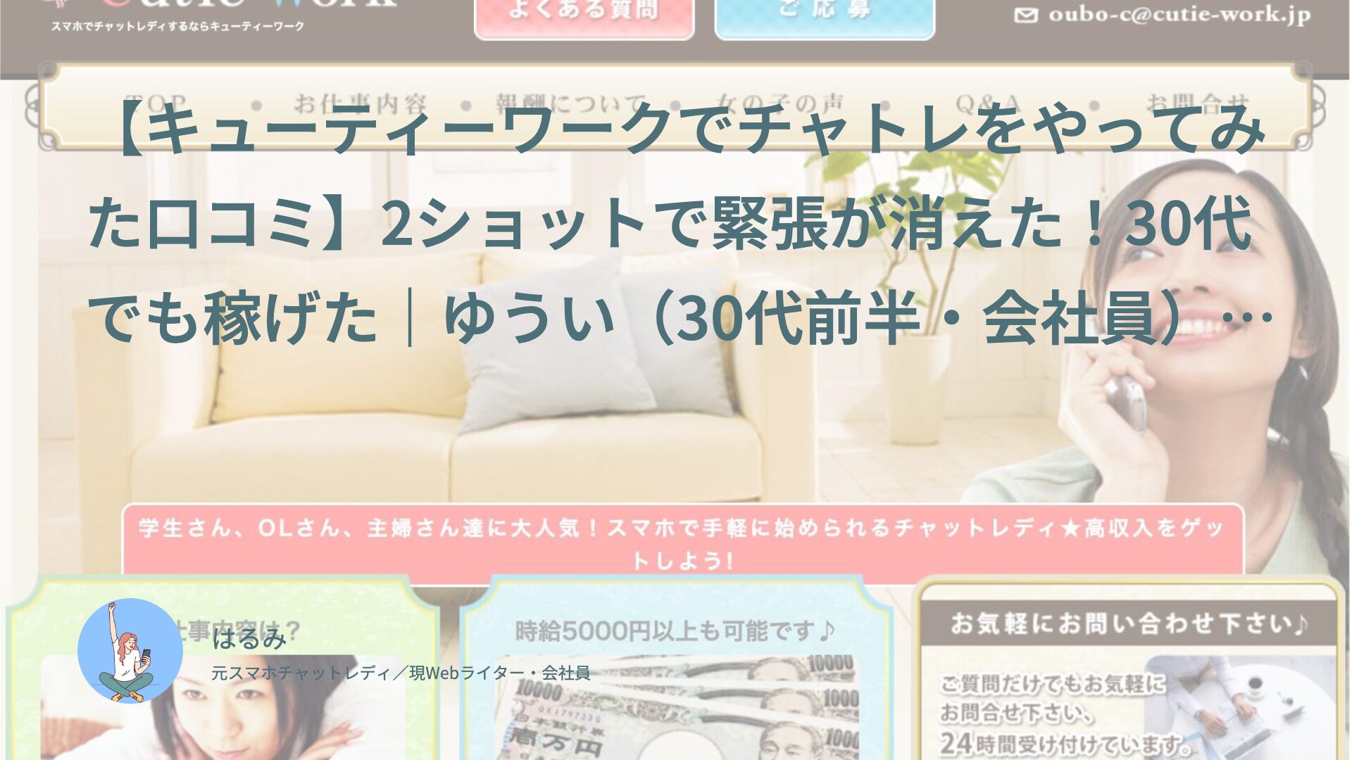 【キューティーワークでチャトレをやってみた口コミ】2ショットで緊張が消えた！30代でも稼げた｜ゆうい（30代前半・会社員）体験談インタビュー