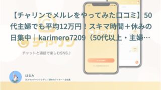 【チャリン口コミ・体験談①】50代主婦でも平均12万円！スキマ時間＋休みの日集中｜karimero7209（50代以上・主婦）インタビュー