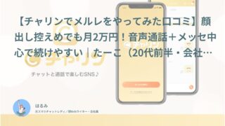 【チャリン口コミ・体験談②】顔出し控えめでも月2万円！音声通話＋メッセ中心で続けやすい｜たーこ（20代前半・会社員）インタビュー