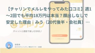 【チャリン口コミ・体験談③】週1〜2回でも平均18万円は本当？顔出しなしで安定した理由｜みう（20代後半・会社員）インタビュー