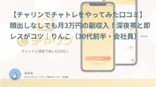 【チャリン口コミ・体験談④】顔出しなしでも月3万円の副収入！深夜帯と即レスがコツ｜りんこ（30代前半・会社員）インタビュー