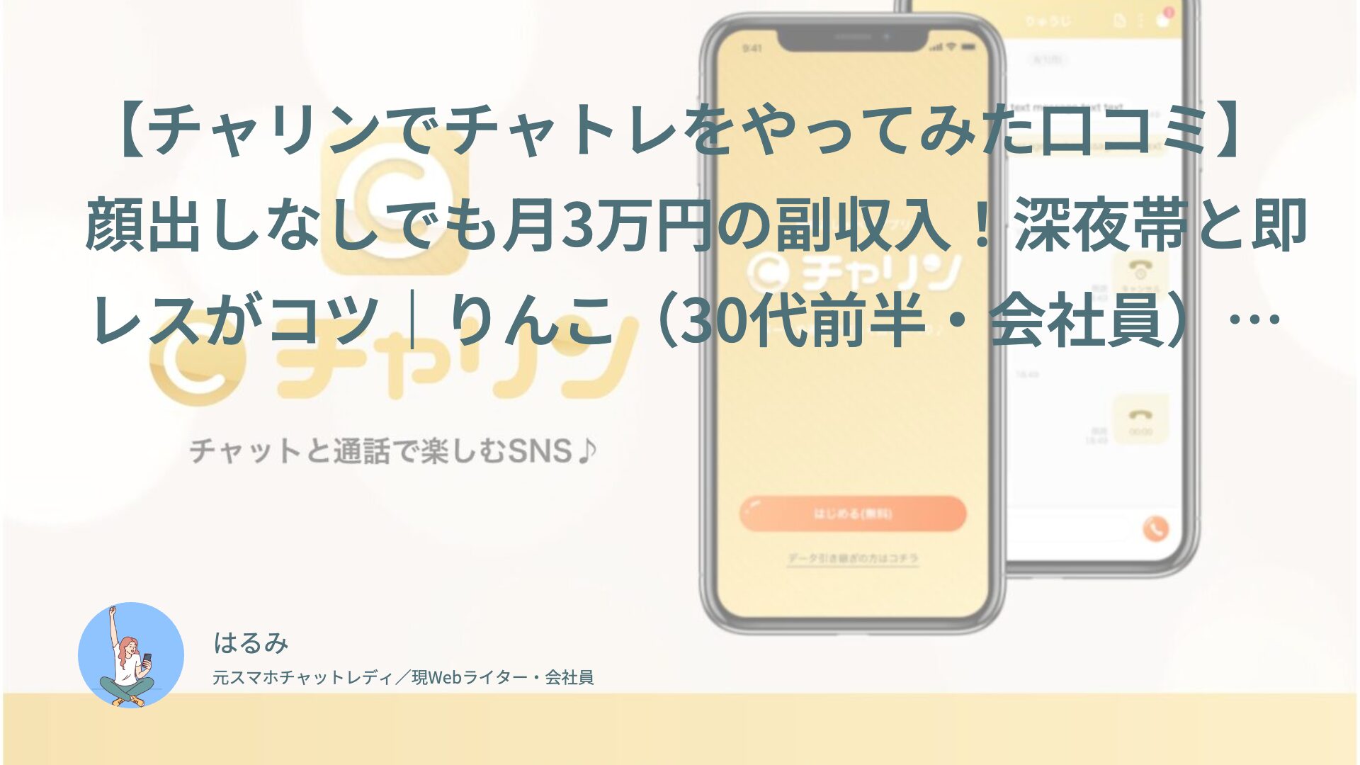 【チャリンでチャトレをやってみた口コミ】顔出しなしでも月3万円の副収入！深夜帯と即レスがコツ｜りんこ（30代前半・会社員）体験談インタビュー