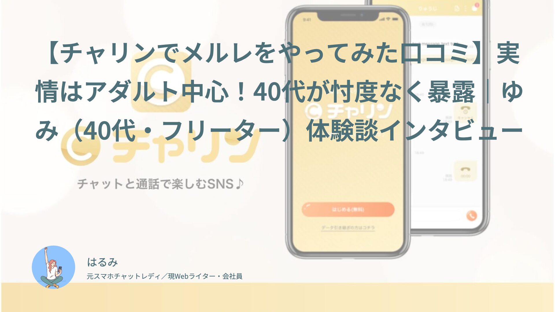 【チャリンでメルレをやってみた口コミ】実情はアダルト中心！40代が忖度なく暴露｜ゆみ（40代・フリーター）体験談インタビュー