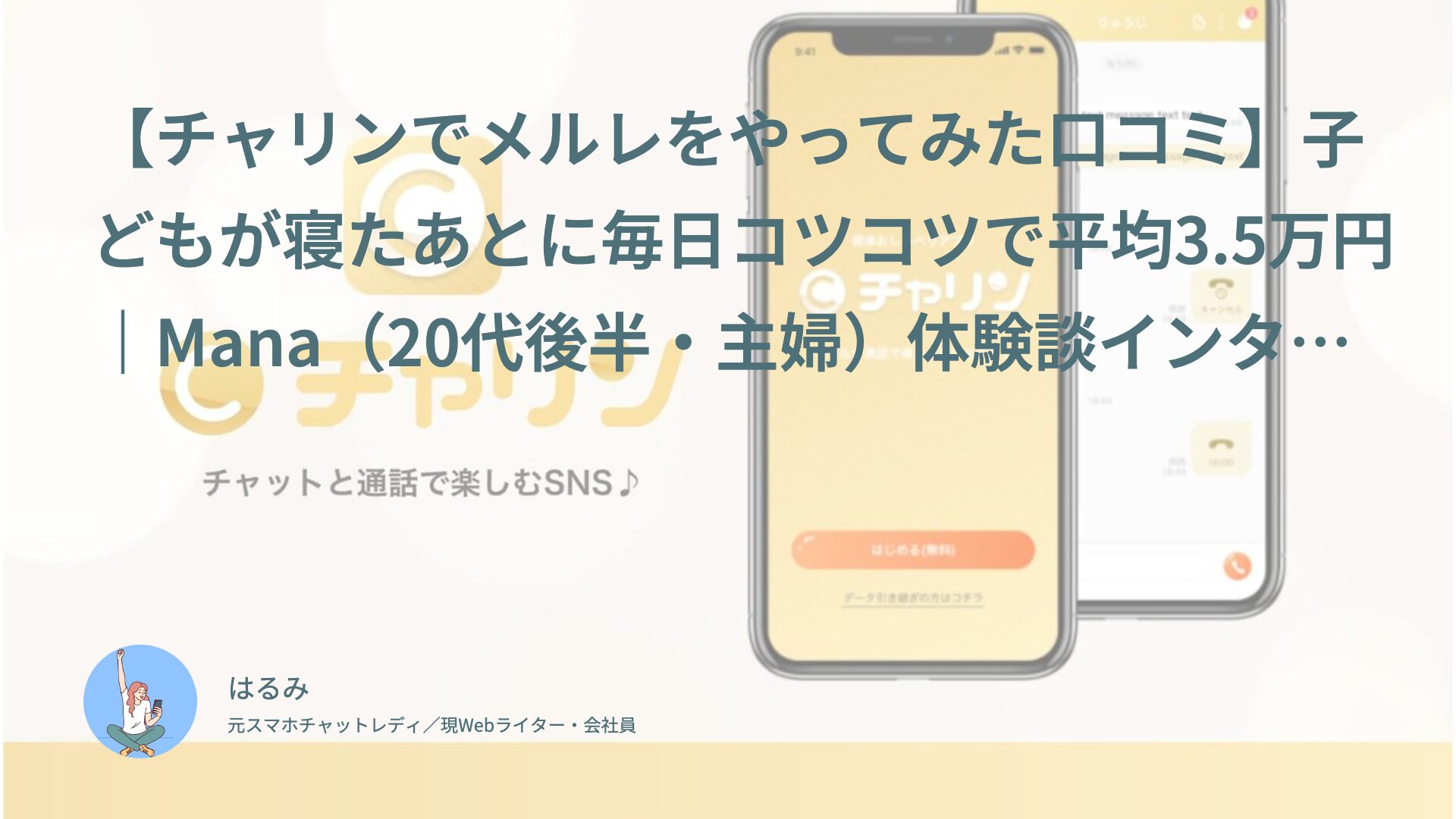 【チャリンでメルレをやってみた口コミ】子どもが寝たあとに毎日コツコツで平均3.5万円｜Mana（20代後半・主婦）体験談インタビュー
