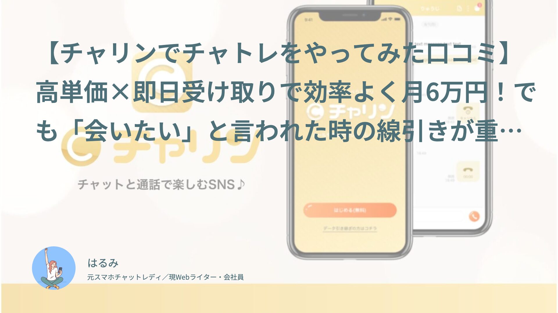 【チャリンでチャトレをやってみた口コミ】高単価×即日受け取りで効率よく月6万円！でも「会いたい」と言われた時の線引きが重要｜ゆうい（30代前半・会社員）体験談インタビュー