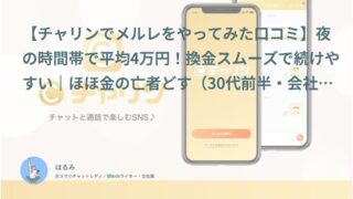 【チャリン口コミ・体験談⑧】夜の時間帯で平均4万円！換金スムーズで続けやすい｜ほほ金の亡者どす（30代前半・会社員）インタビュー