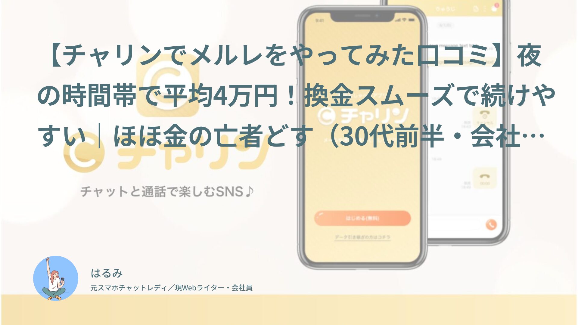 【チャリンでメルレをやってみた口コミ】夜の時間帯で平均4万円！換金スムーズで続けやすい｜ほほ金の亡者どす（30代前半・会社員）体験談インタビュー