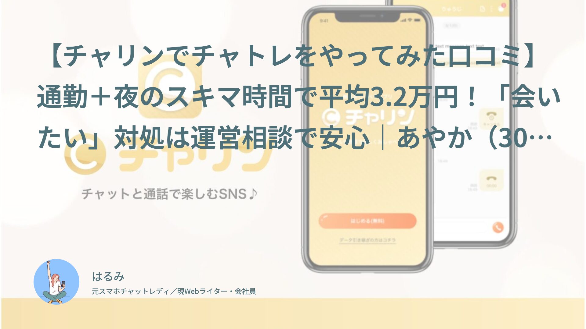 【チャリンでチャトレをやってみた口コミ】通勤＋夜のスキマ時間で平均3.2万円！「会いたい」対処は運営相談で安心｜あやか（30代前半・会社員）体験談インタビュー
