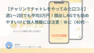 【チャリン口コミ・体験談⑩】週1〜2回でも平均3万円！顔出しNGでも始めやすいけど個人情報には注意｜ゆに（40代・フリーター）インタビュー